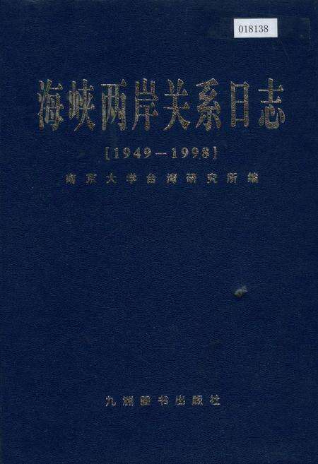 《海峡两岸关系日志》.pdf电子版_其他志缩略图
