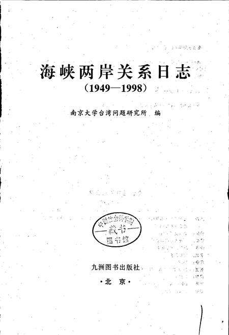 《海峡两岸关系日志》.pdf电子版_其他志预览图1