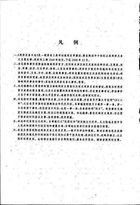 《海峡两岸关系日志》.pdf电子版_其他志预览图5