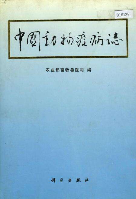 《中国动物疫病志》.pdf电子版_其他志缩略图