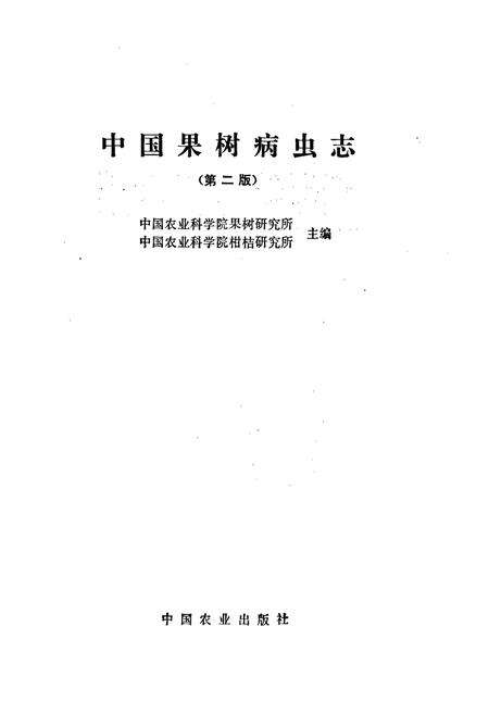 《中国果树病虫志 （第二版）》.pdf电子版_其他志预览图1