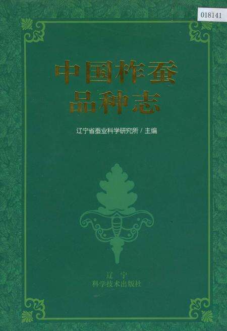 《中国柞蚕品种志》.pdf电子版_其他志缩略图