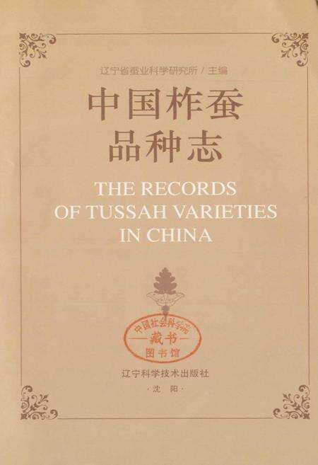 《中国柞蚕品种志》.pdf电子版_其他志预览图1