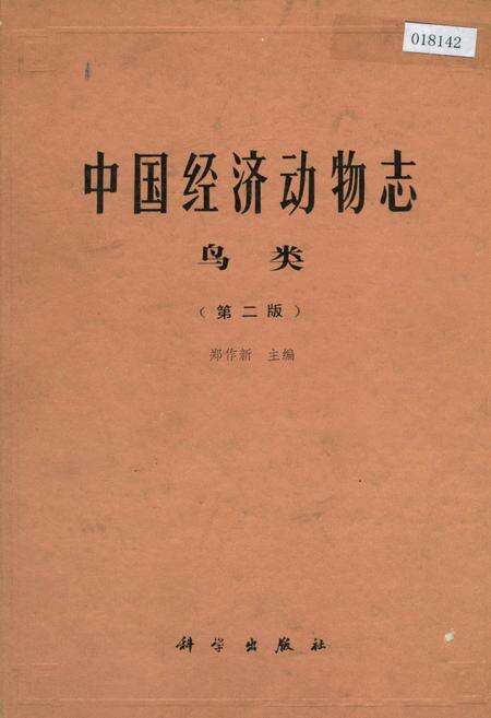 《中国经济动物志鸟类（第二版）》.pdf电子版_其他志缩略图