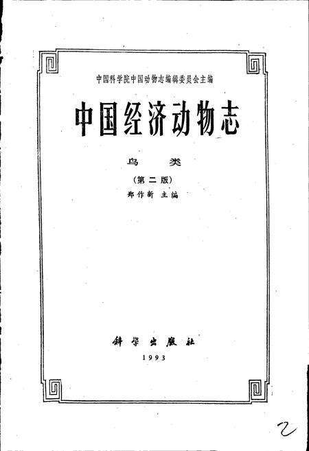 《中国经济动物志鸟类（第二版）》.pdf电子版_其他志预览图1