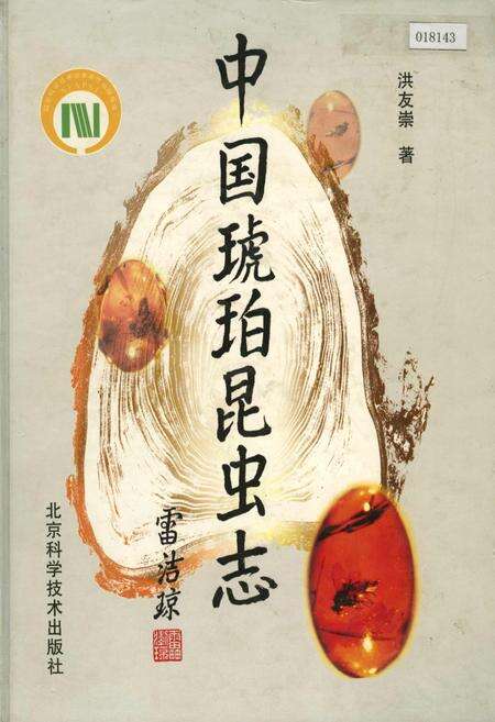 《中国琥珀昆虫志》.pdf电子版_其他志缩略图