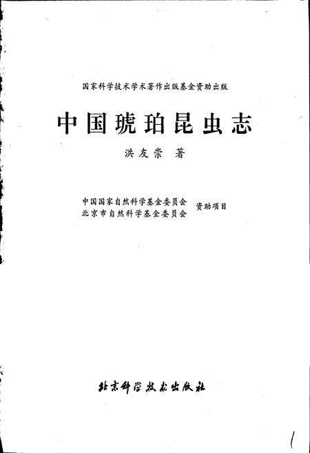 《中国琥珀昆虫志》.pdf电子版_其他志预览图1