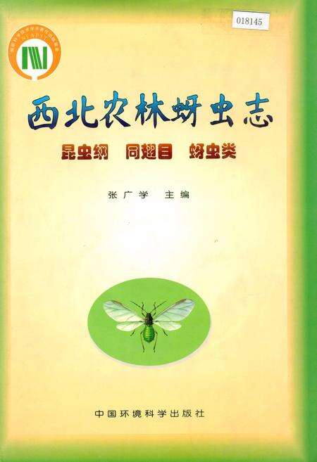《西北农林蚜虫志》.pdf电子版_其他志缩略图