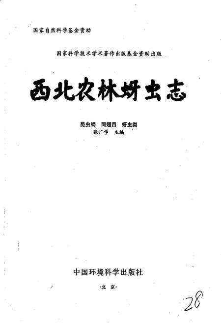 《西北农林蚜虫志》.pdf电子版_其他志预览图1
