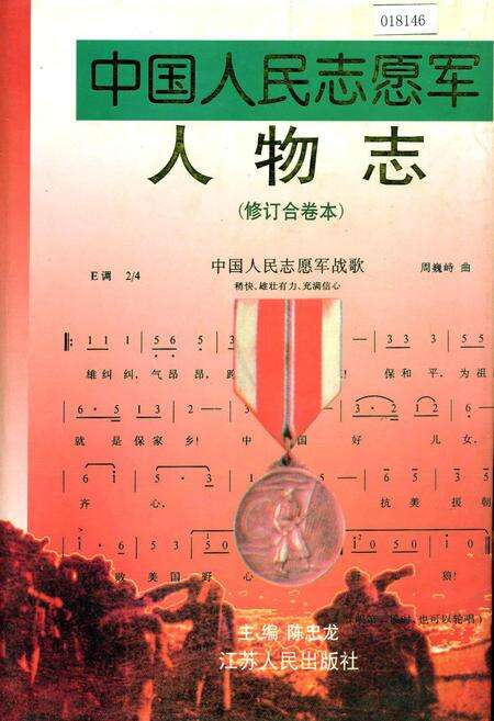 《中国人民志愿军人物志（修订合卷本）》.pdf电子版_其他志缩略图