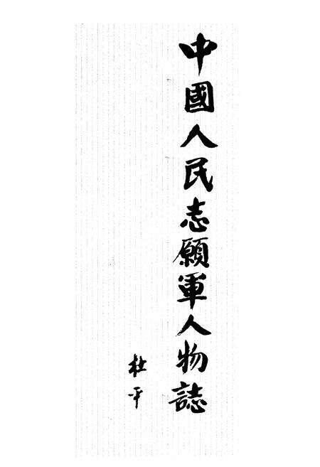 《中国人民志愿军人物志（修订合卷本）》.pdf电子版_其他志预览图1