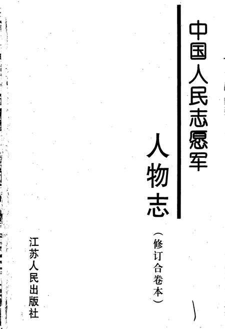 《中国人民志愿军人物志（修订合卷本）》.pdf电子版_其他志预览图2