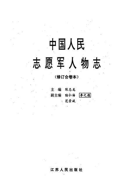 《中国人民志愿军人物志（修订合卷本）》.pdf电子版_其他志预览图3