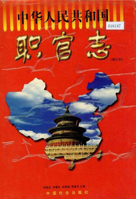 《中华人民共和国职官志（增订本）》.pdf电子版_其他志缩略图