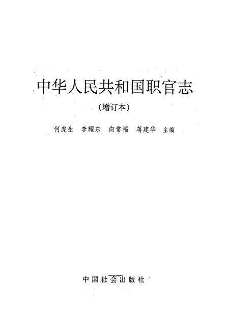 《中华人民共和国职官志（增订本）》.pdf电子版_其他志预览图1
