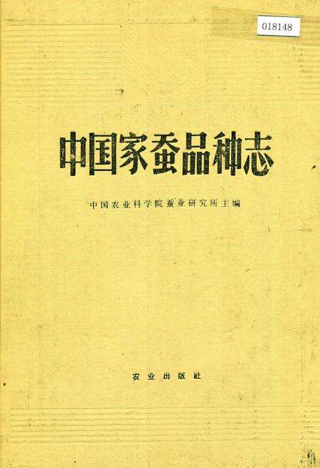 《中国家蚕品种志》.pdf电子版_其他志缩略图