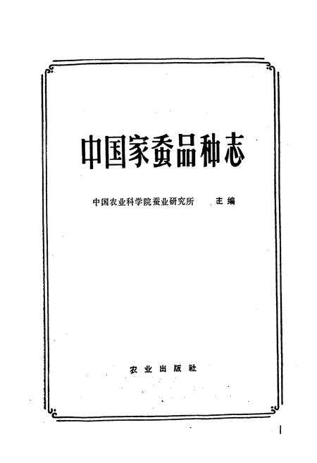 《中国家蚕品种志》.pdf电子版_其他志预览图1
