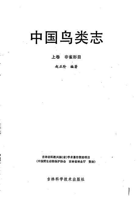 《中国鸟类志 上卷 非雀形目》.pdf电子版_其他志预览图1