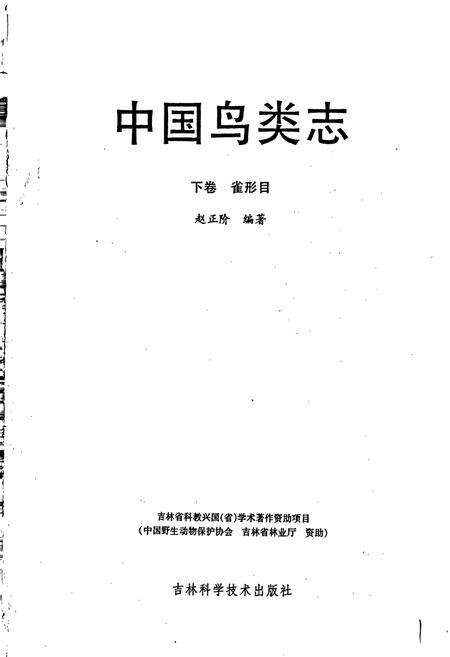 《中国鸟类志 下卷 雀形目》.pdf电子版_其他志预览图1