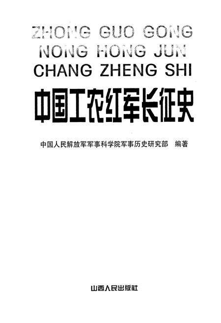 《中国工农红军长征史》.pdf电子版_其他志预览图1