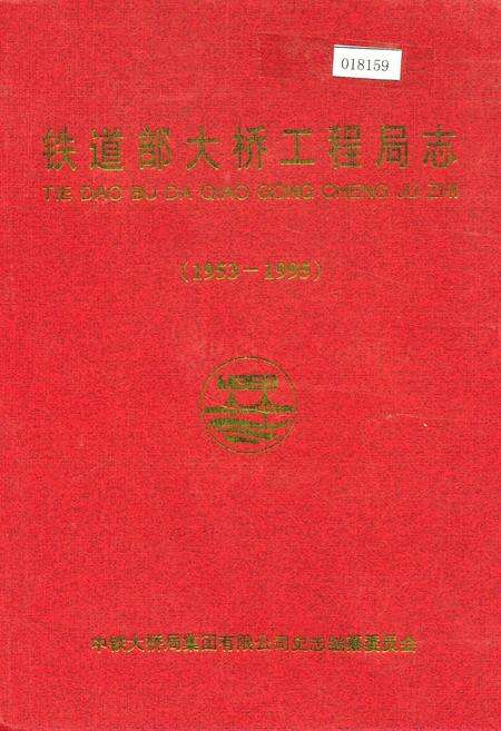 《铁道部大桥工程局志》.pdf电子版_其他志缩略图
