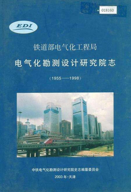 《铁道部电气化工程局电气化勘测设计研究院志》.pdf电子版_其他志缩略图