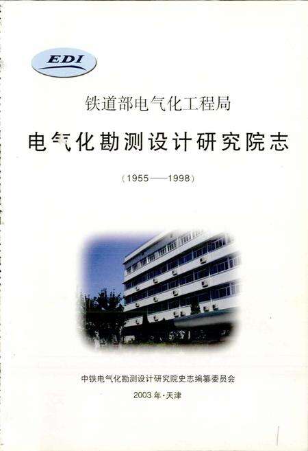 《铁道部电气化工程局电气化勘测设计研究院志》.pdf电子版_其他志预览图1