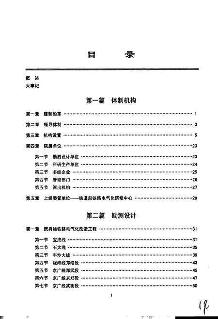《铁道部电气化工程局电气化勘测设计研究院志》.pdf电子版_其他志预览图5