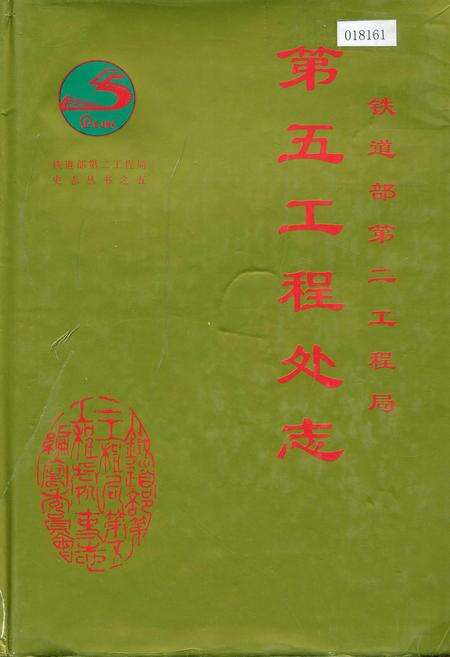 《铁道部第二工程局第五工程处志》.pdf电子版_其他志缩略图