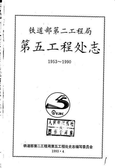《铁道部第二工程局第五工程处志》.pdf电子版_其他志预览图1