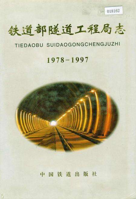 《铁道部隧道工程局志》.pdf电子版_其他志缩略图