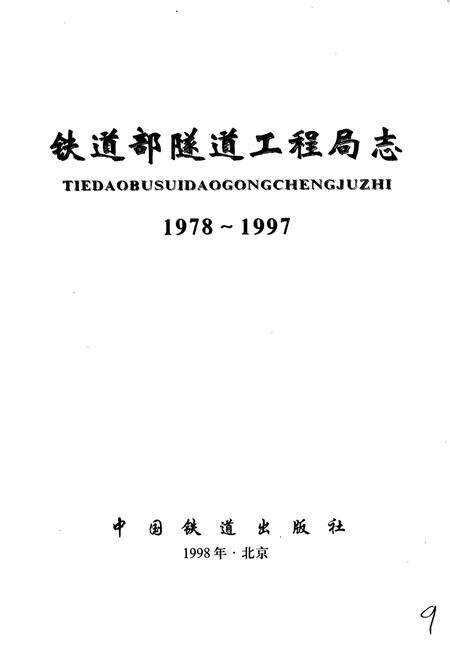 《铁道部隧道工程局志》.pdf电子版_其他志预览图1