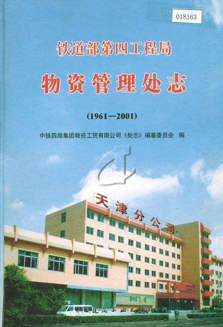 《铁道部第四工程局物资管理处志》.pdf电子版_其他志缩略图