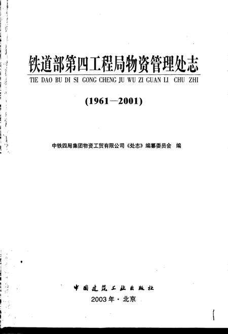 《铁道部第四工程局物资管理处志》.pdf电子版_其他志预览图1