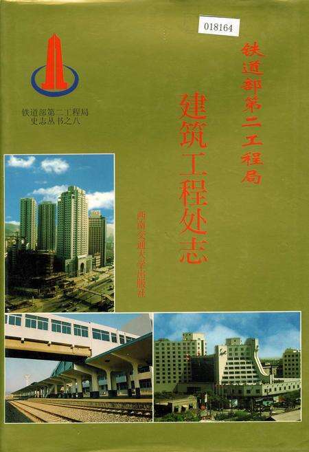 《铁道部第二工程局建筑工程处志》.pdf电子版_其他志缩略图