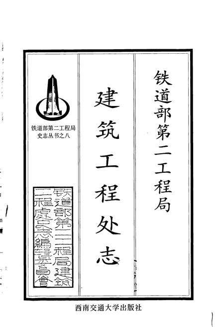 《铁道部第二工程局建筑工程处志》.pdf电子版_其他志预览图1