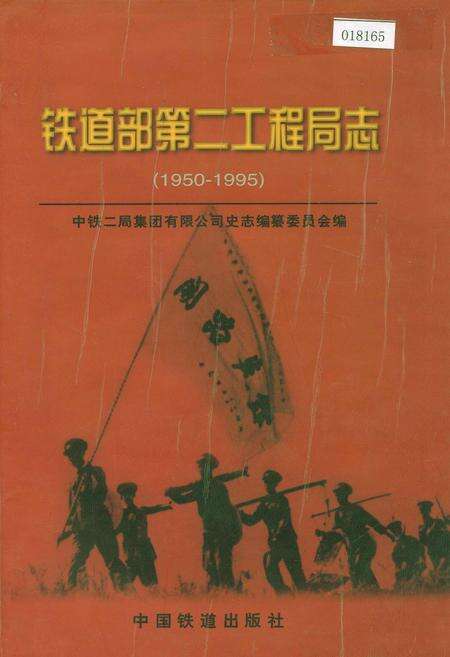 《铁道部第二工程局志上》.pdf电子版_其他志缩略图