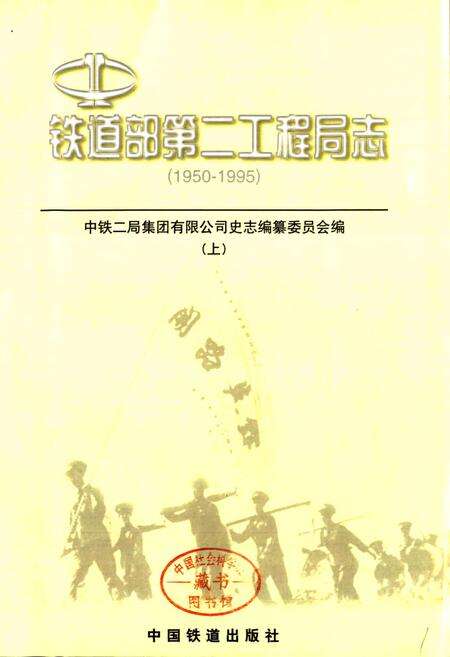 《铁道部第二工程局志上》.pdf电子版_其他志预览图1