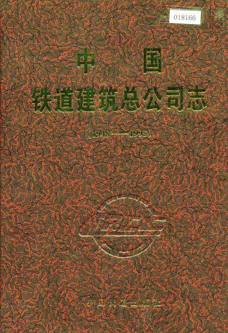 《中国铁道建筑总公司志》.pdf电子版_其他志缩略图
