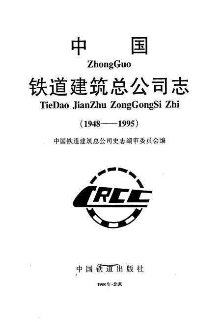 《中国铁道建筑总公司志》.pdf电子版_其他志预览图1