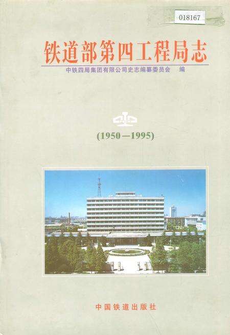 《铁道部第四工程局志上》.pdf电子版_其他志缩略图