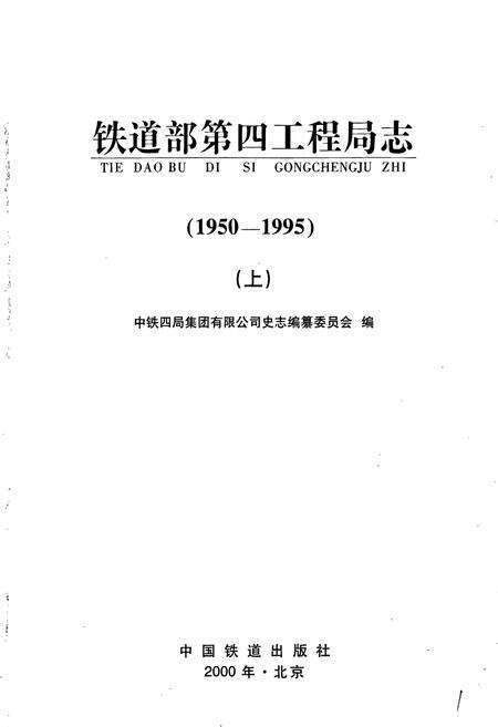 《铁道部第四工程局志上》.pdf电子版_其他志预览图1
