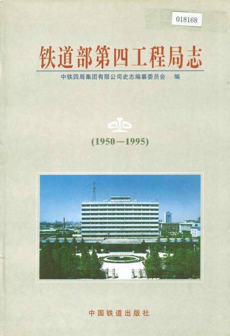 《铁道部第四工程局志下》.pdf电子版_其他志缩略图