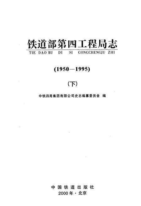 《铁道部第四工程局志下》.pdf电子版_其他志预览图1