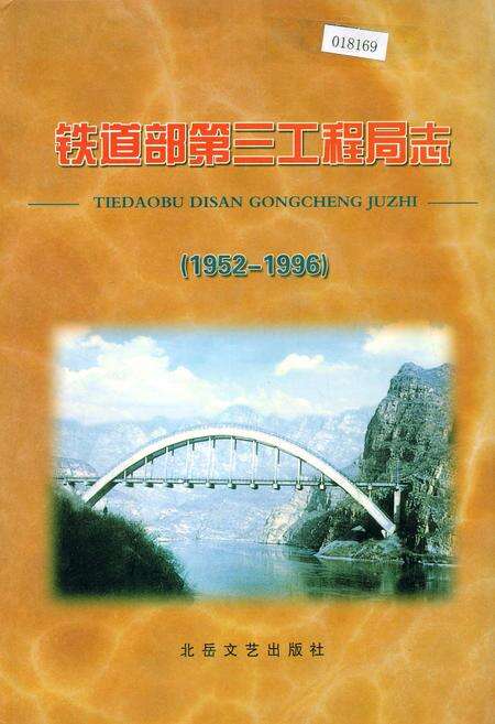 《铁道部第三工程局志》.pdf电子版_其他志缩略图