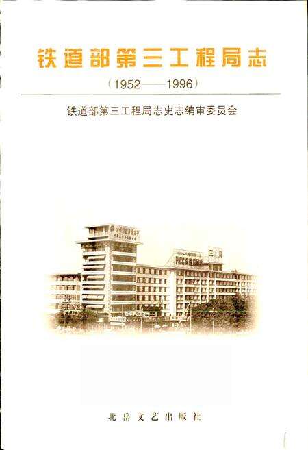 《铁道部第三工程局志》.pdf电子版_其他志预览图1
