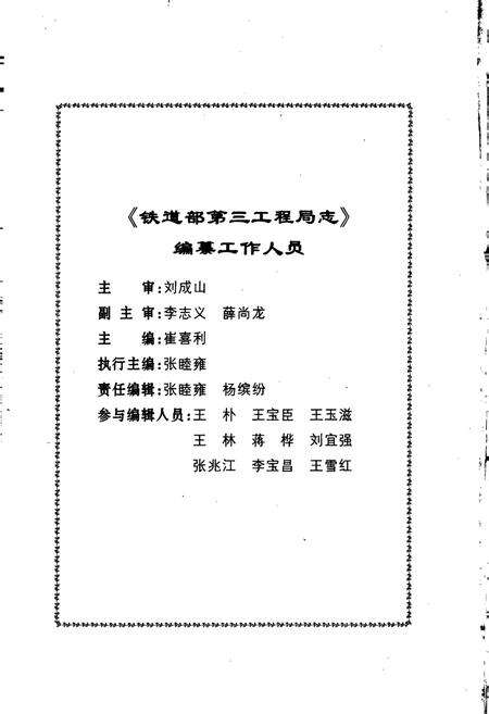 《铁道部第三工程局志》.pdf电子版_其他志预览图3