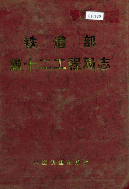 《铁道部第十二工程局志》.pdf电子版_其他志缩略图
