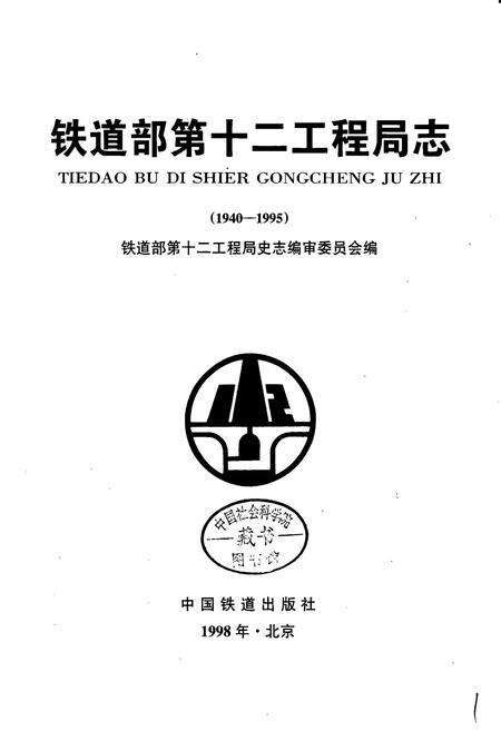 《铁道部第十二工程局志》.pdf电子版_其他志预览图1