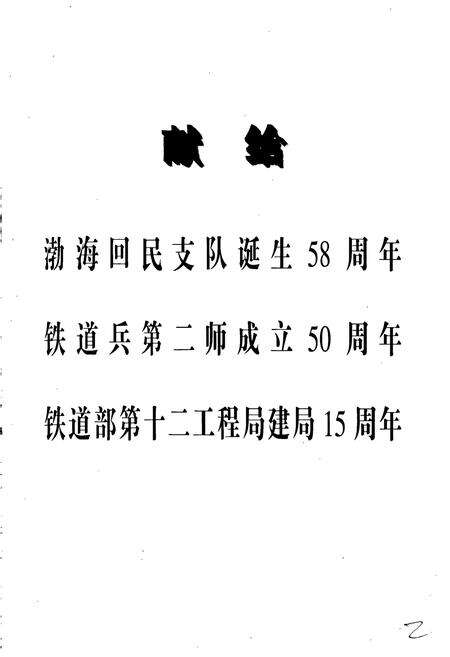 《铁道部第十二工程局志》.pdf电子版_其他志预览图3